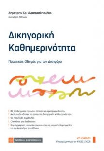 Δικηγορική Καθημερινότητα