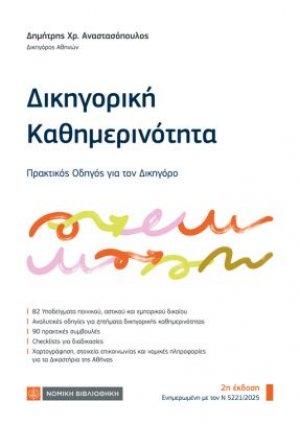 Δικηγορική Καθημερινότητα