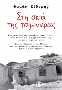 Στη σκιά της τσιμινιέρας