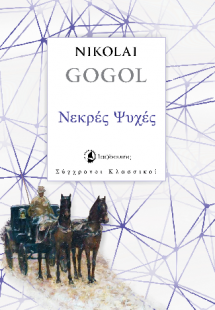 Νεκρές Ψυχές