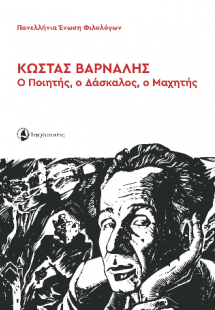 Κώστας Βάρναλης