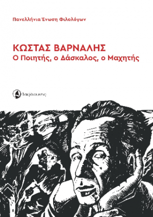 Κώστας Βάρναλης