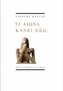 Τι αιώνα κάνει έξω;