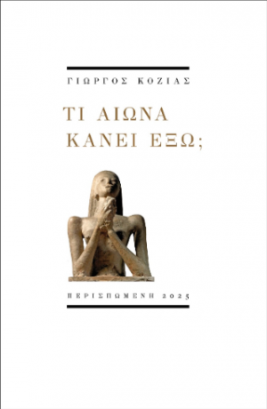 Τι αιώνα κάνει έξω;