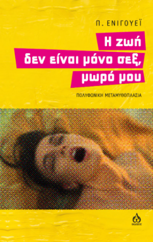 Η ζωή δεν είναι μόνο σεξ, μωρό μου