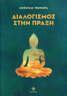 Διαλογισμός στην πράξη