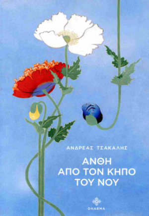 Άνθη στον κήπο του νου