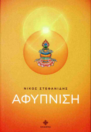 Αφύπνιση