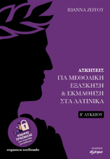 Ασκήσεις για μεθοδική εξάσκηση και εκμάθηση στα Λατινικ...