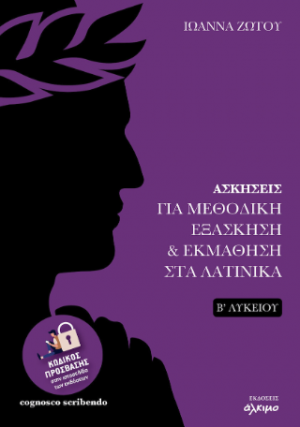 Ασκήσεις για μεθοδική εξάσκηση και εκμάθηση στα Λατινικά