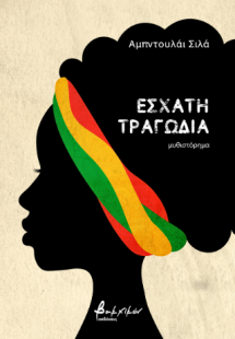 Έσχατη τραγωδία