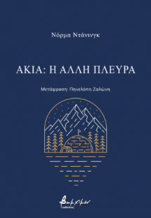 Ακία: η άλλη πλευρά