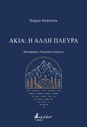 Ακία: η άλλη πλευρά