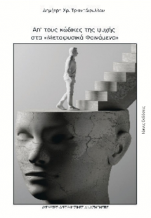 Απ' τους κώδικες της ψυχής στα Μεταφυσικά Φαινόμενα