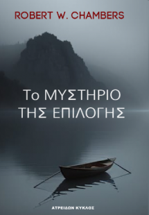 ΤΟ ΜΥΣΤΗΡΙΟ ΤΗΣ ΕΠΙΛΟΓΗΣ