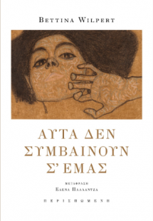 αυτά δεν συμβαίνουν σ᾽ εμάς