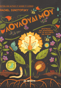 Λουλούδι μου