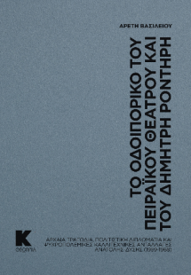 Το οδοιπορικό του Πειραϊκού Θεάτρου και του Δημήτρη Ρον...