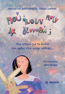 Πού ήμουν πριν γεννηθώ;