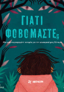 Γιατί φοβόμαστε;