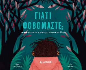 Γιατί φοβόμαστε;