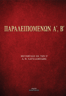 Παραλειπομένων Α', Β'