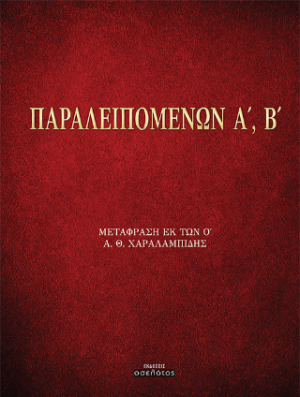 Παραλειπομένων Α', Β'
