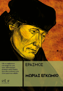 Μωρίας Εγκώμιο