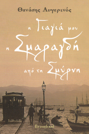 Η γιαγιά μου η Σμαραγδή απο τη Σμύρνη
