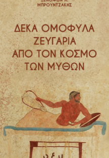 Δέκα ομόφυλα ζευγάρια από τον κόσμο των μύθων
