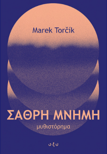 Σαθρή μνήμη