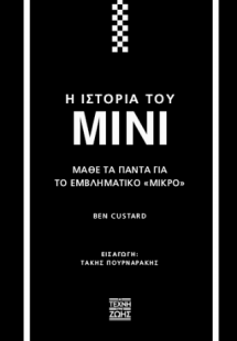 Η ιστορία του Mini