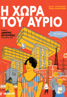 Η χώρα του αύριο