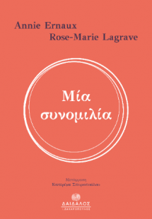 Μια συνομιλία