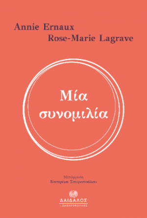 Μια συνομιλία