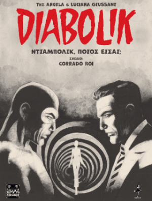 DIABOLIK: ΝΤΙΑΜΠΟΛΙΚ,ΠΟΙΟΣ ΕΙΣΑΙ;