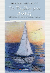 Τα Ταξίδια μου Αλλιώς