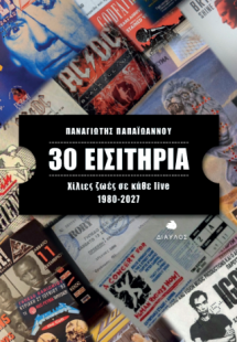30 Εισιτήρια