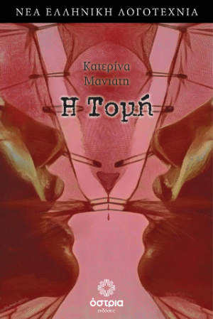 Η τομή