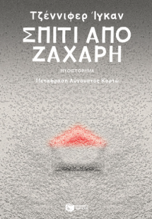Σπίτι από ζάχαρη