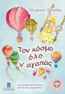 Τον κόσμο όλο ν' αγαπάς