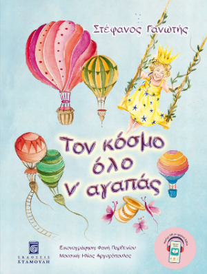 Τον κόσμο όλο ν' αγαπάς