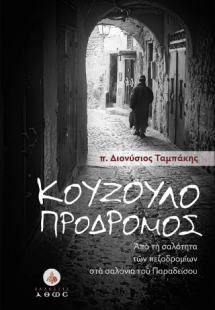 Κουζουλοπρόδρομος.