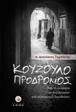 Κουζουλοπρόδρομος.