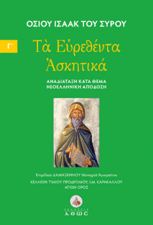 Οσίου Ισαάκ του Σύρου. Τα Ευρεθέντα Ασκητικά.