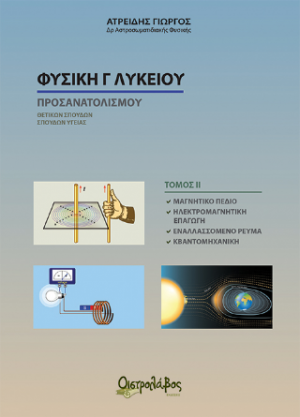 Φυσική Γ λυκείου τόμος ΙΙ
