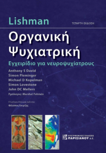 Lishman Οργανική Ψυχιατρική  4η έκδοση