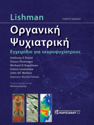 Lishman Οργανική Ψυχιατρική 4η έκδοση
