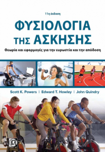 Φυσιολογία της Άσκησης 11η έκδοση