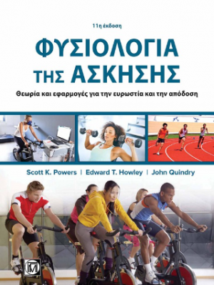 Φυσιολογία της Άσκησης 11η έκδοση